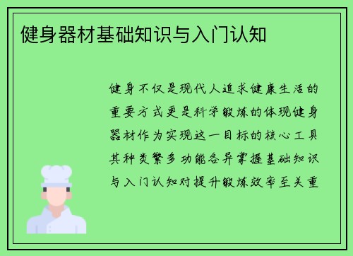 健身器材基础知识与入门认知