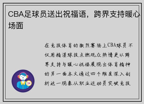 CBA足球员送出祝福语，跨界支持暖心场面