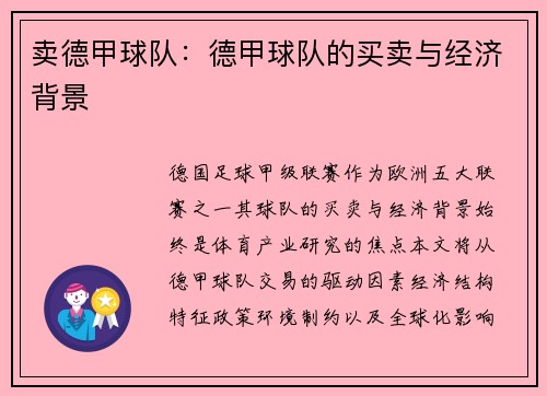 卖德甲球队：德甲球队的买卖与经济背景