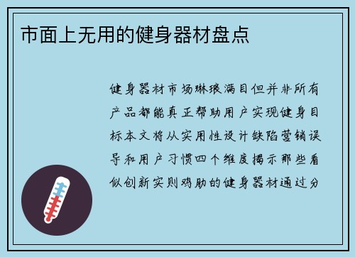 市面上无用的健身器材盘点
