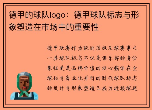 德甲的球队logo：德甲球队标志与形象塑造在市场中的重要性