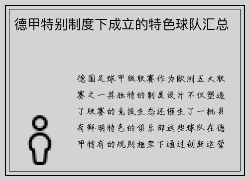 德甲特别制度下成立的特色球队汇总