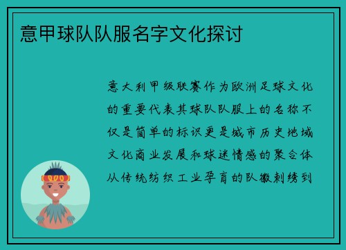 意甲球队队服名字文化探讨