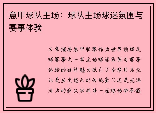 意甲球队主场：球队主场球迷氛围与赛事体验