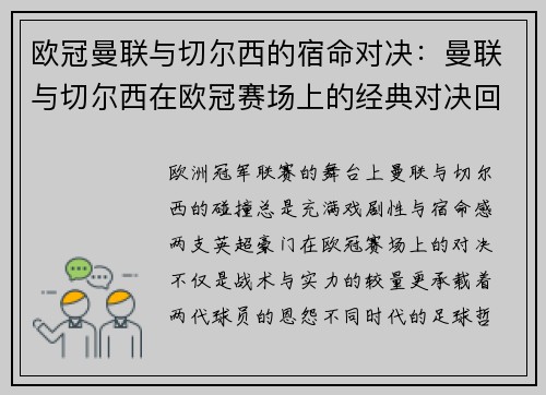欧冠曼联与切尔西的宿命对决：曼联与切尔西在欧冠赛场上的经典对决回顾