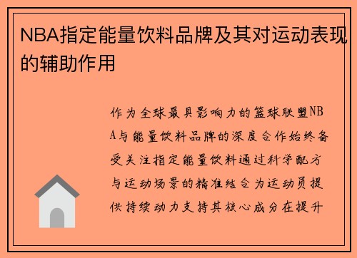NBA指定能量饮料品牌及其对运动表现的辅助作用