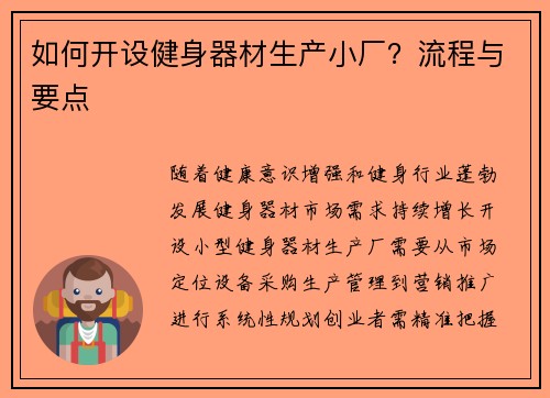 如何开设健身器材生产小厂？流程与要点