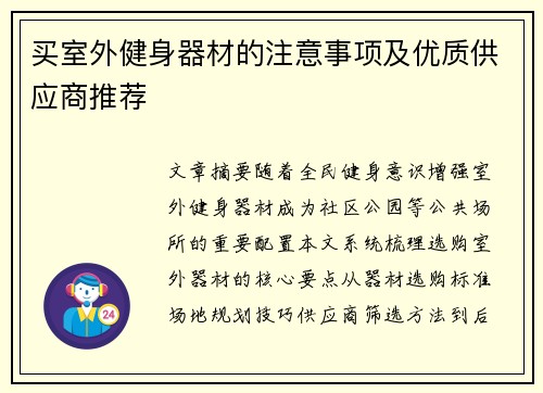 买室外健身器材的注意事项及优质供应商推荐