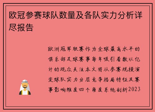 欧冠参赛球队数量及各队实力分析详尽报告