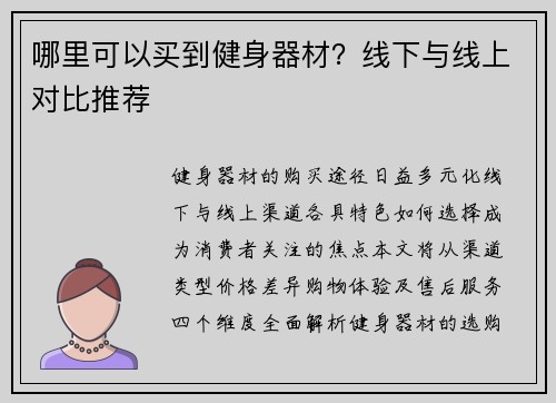 哪里可以买到健身器材？线下与线上对比推荐