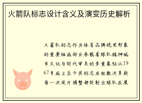 火箭队标志设计含义及演变历史解析