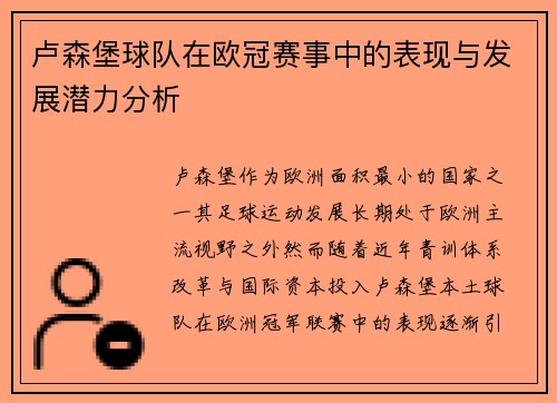 卢森堡球队在欧冠赛事中的表现与发展潜力分析
