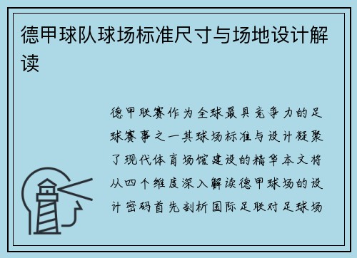 德甲球队球场标准尺寸与场地设计解读