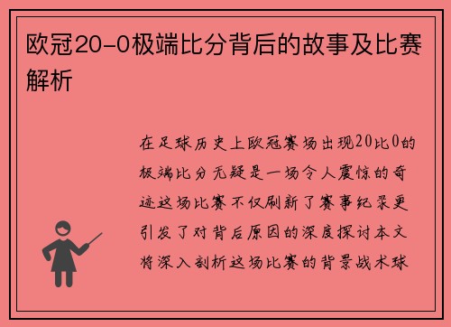 欧冠20-0极端比分背后的故事及比赛解析