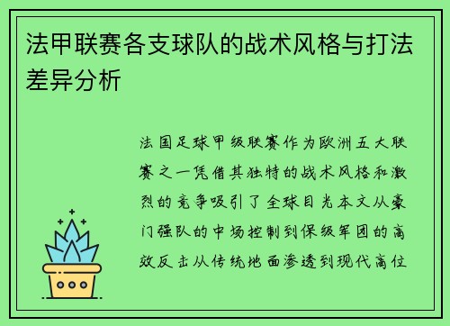 法甲联赛各支球队的战术风格与打法差异分析