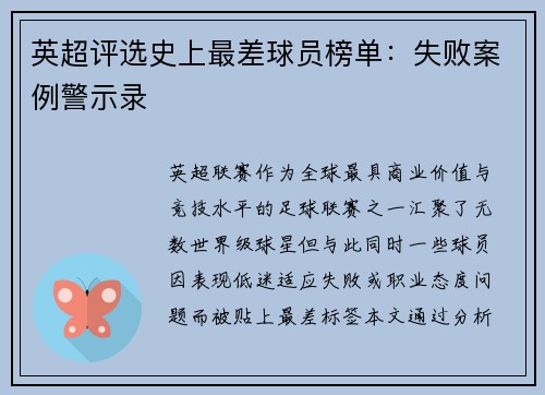 英超评选史上最差球员榜单：失败案例警示录