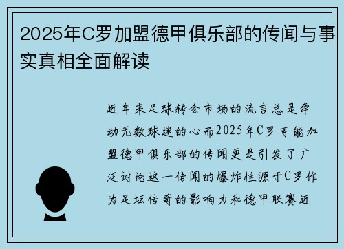 2025年C罗加盟德甲俱乐部的传闻与事实真相全面解读