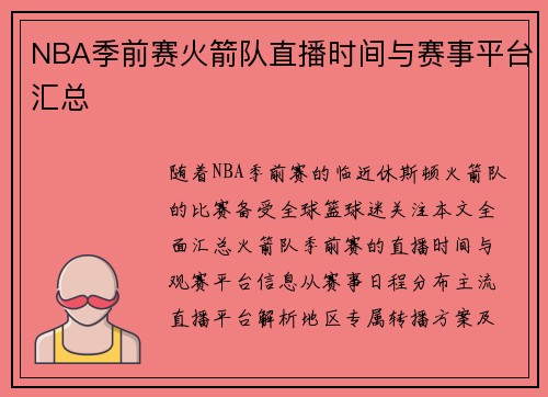 NBA季前赛火箭队直播时间与赛事平台汇总